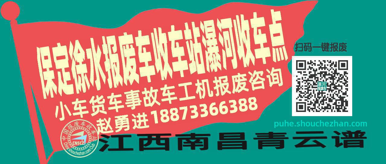 保定徐水收车站报废咨询瀑河收车点